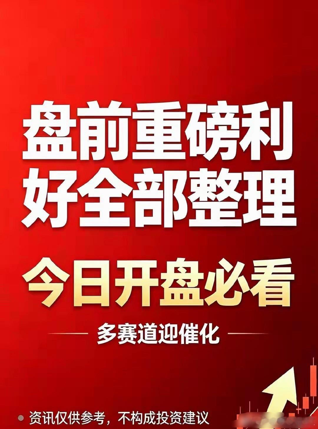7月17日盘前必看：高位股兑现出逃，资金集体扎堆三大低位赛道利好个股汇总：一、半