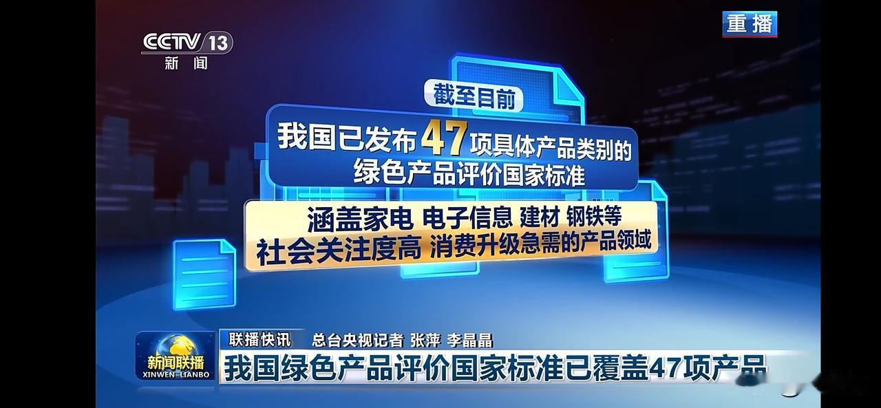 我国绿色产品评价国家标准已覆盖47项产品。