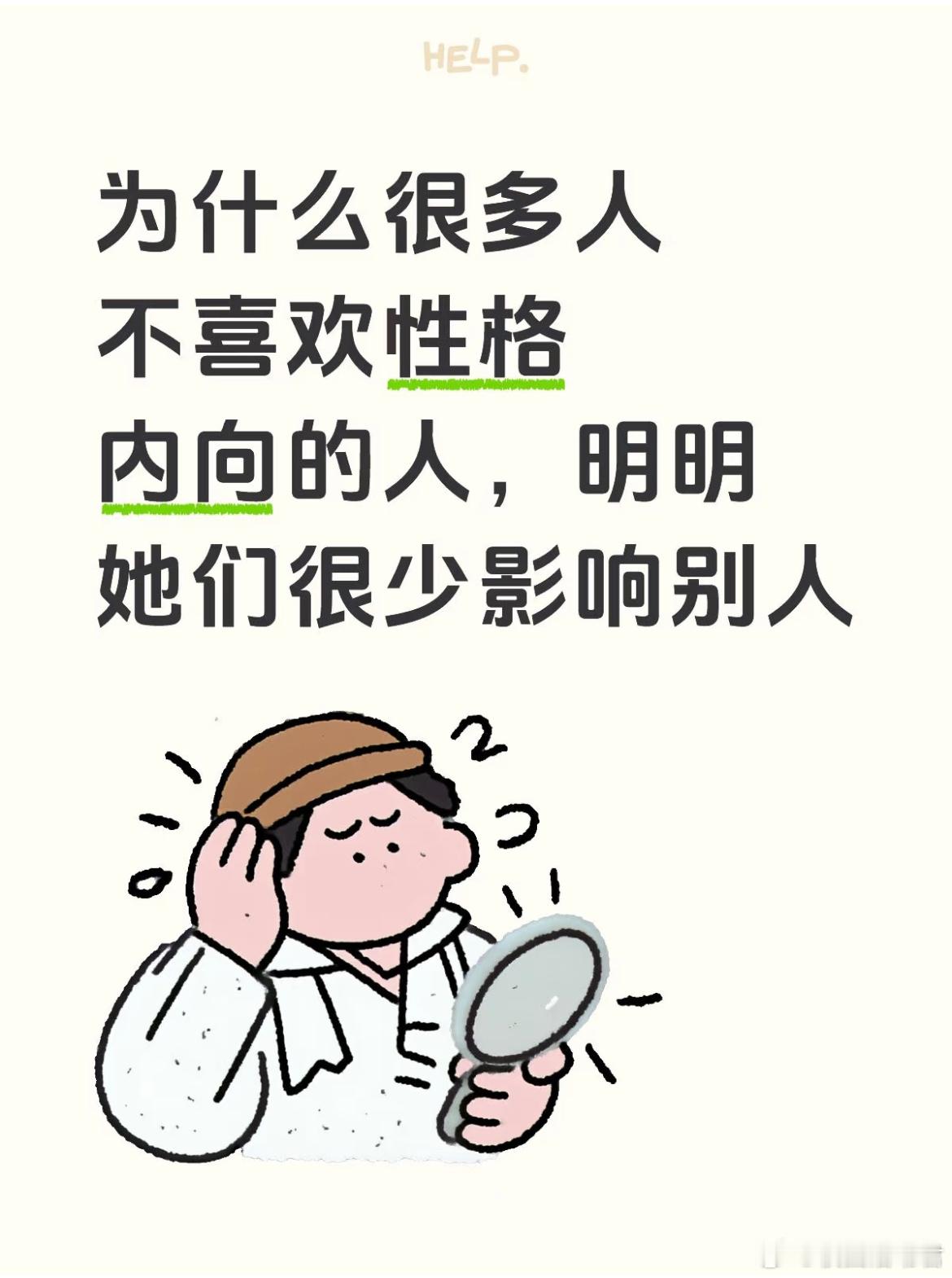 为什么很多人不喜欢性格内向的人，明明她们很少影响别人。 ​​​