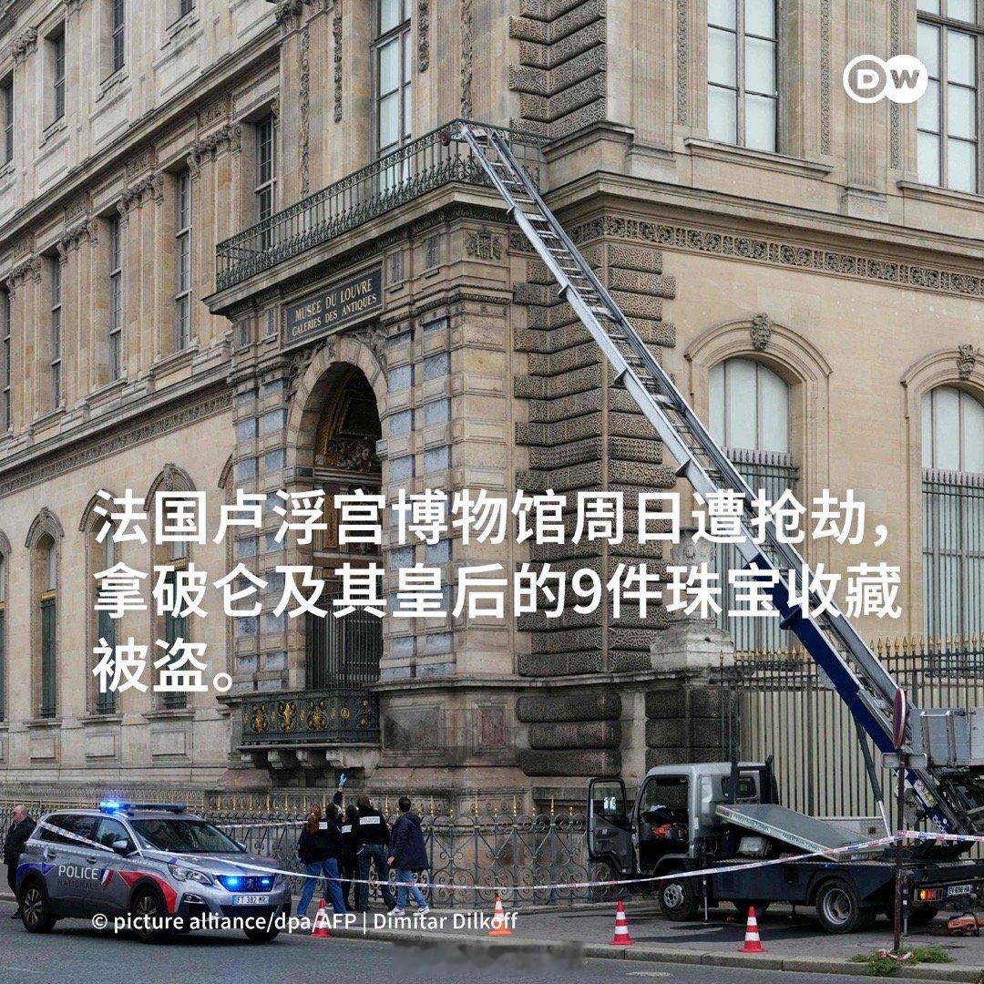 巴黎卢浮宫19日遭到洗劫。警方表示,一伙劫匪骑摩托车、持电锯闯入博物馆,劫走珠宝