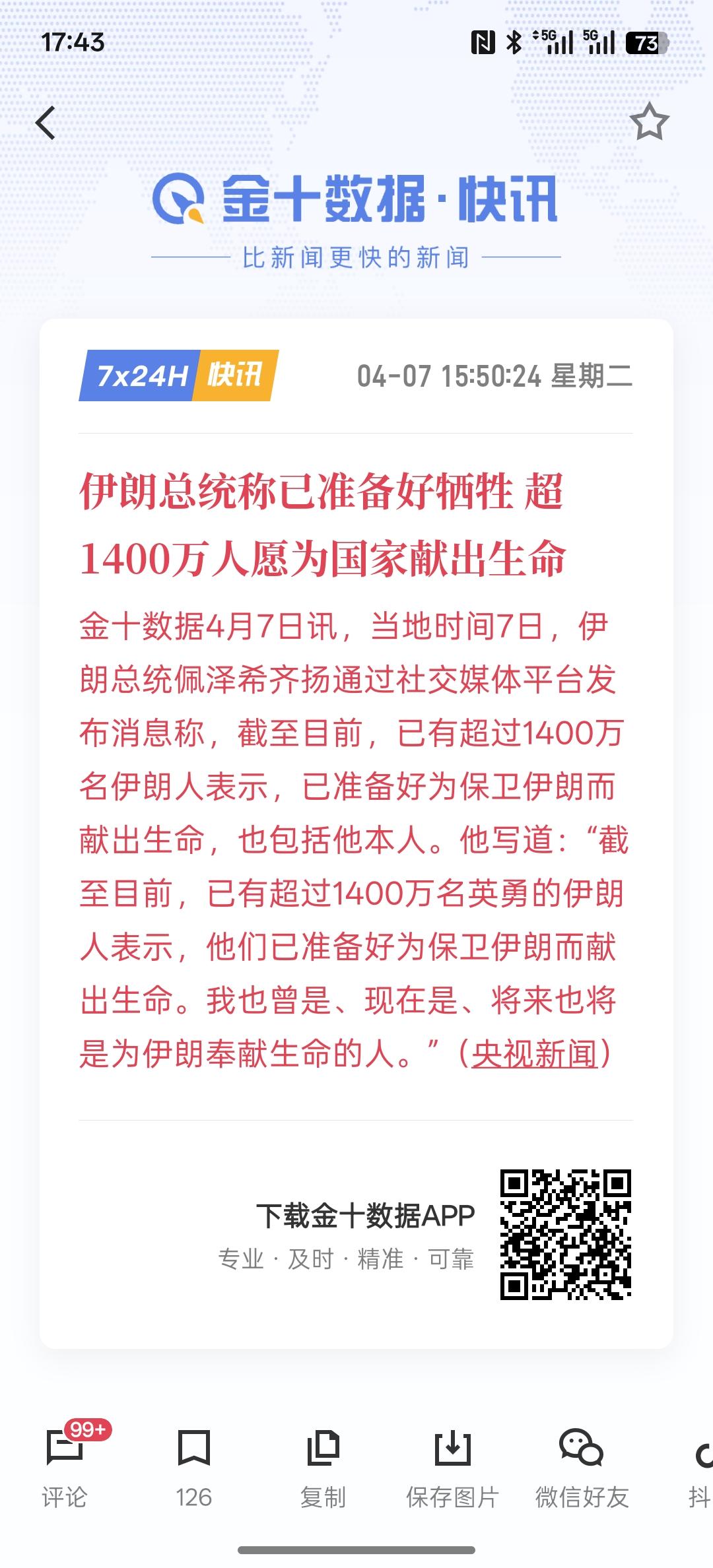 这是一种悲壮的情绪，伊朗总统称已准备好牺牲 超1400万人愿为国家献出生命。这名