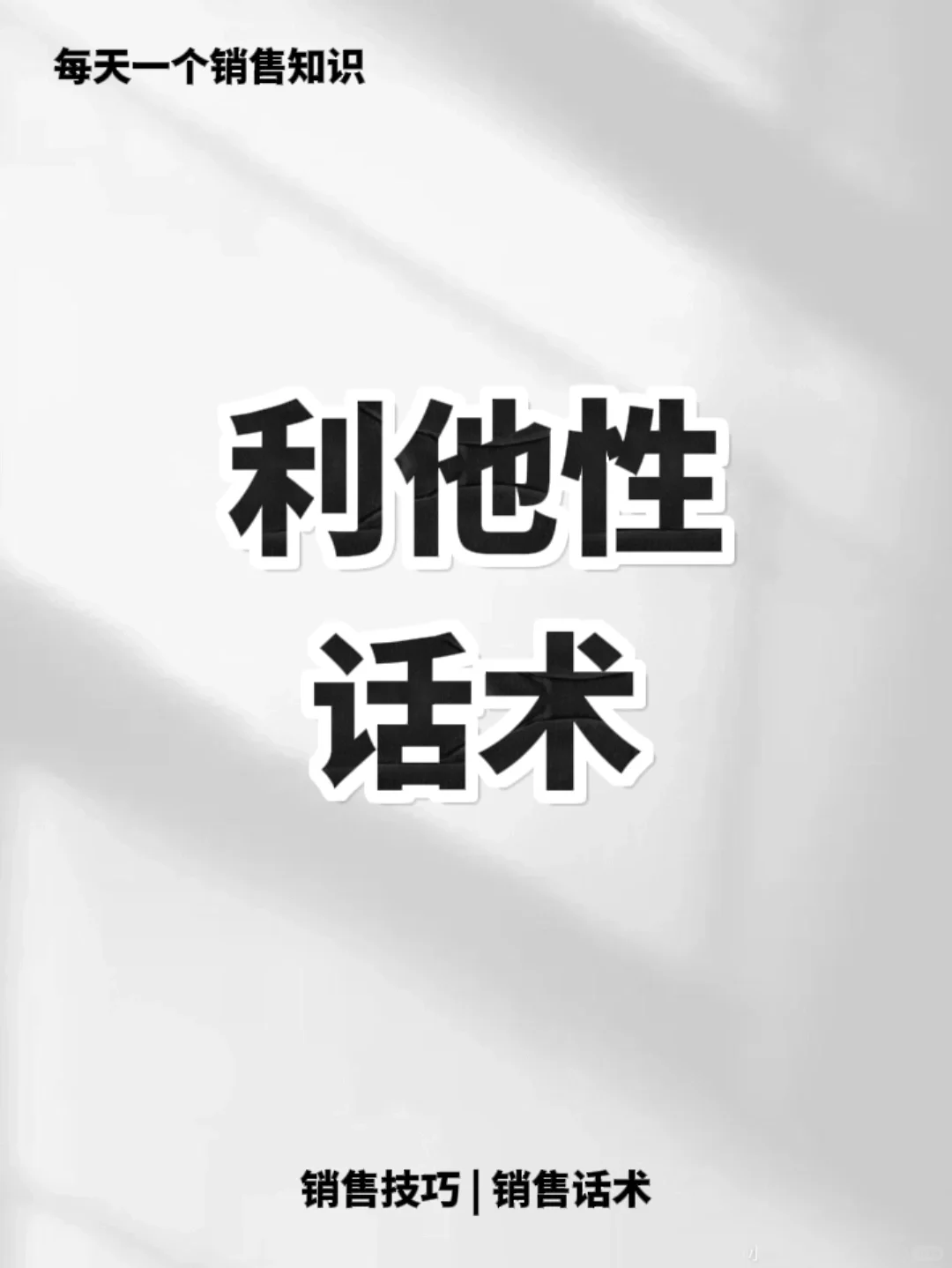 做销售要有利他思维，让客户主动买单🔥