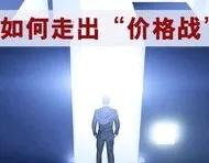 生意人必读：走出“价格战”的诀窍！建议收藏！

当下的商业环境中，“价格战”愈演