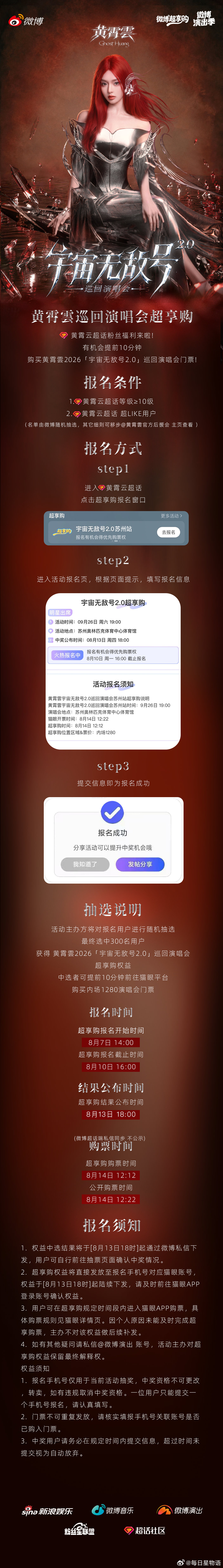 微博超享购魔星观演福利已就位，300个专属名额！黄霄雲宇宙无敌号2.0巡回演唱会