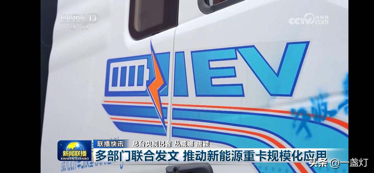 多部门联合发文，推动新能源重卡规模化应用！