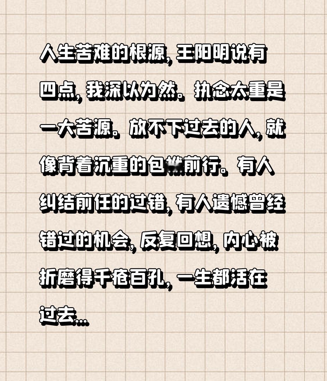 人生苦难的根源，王阳明说有四点，我深以为然。
执念太重是一大苦源。放不下过去的人