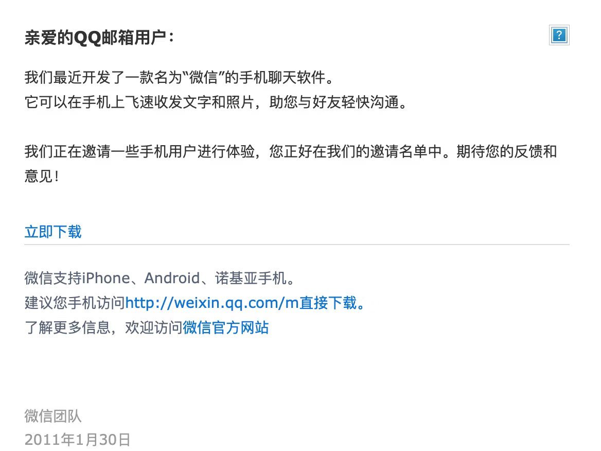 当年微信可是求着我上线那时候微信刚起步，在邮件里推广，说能发语音图片、视频聊天，