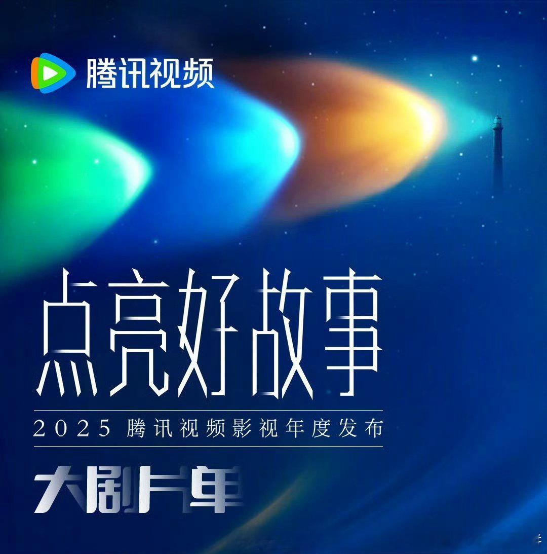 新一轮热闹，腾讯视频即将10月27日举办招商会 ​​​