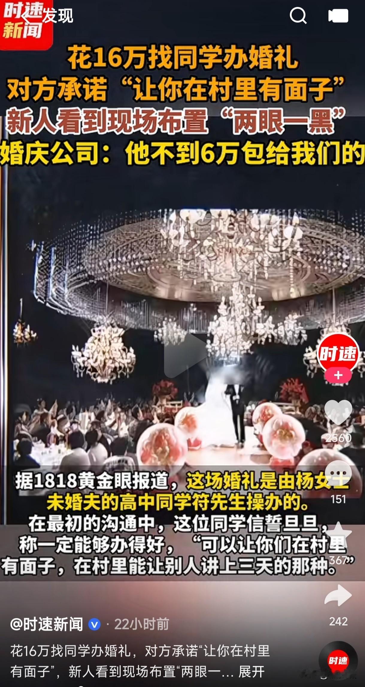 男子花16万找同学办村里最有面子，能让人说上三天的婚礼，结果到现场一看傻眼了，同