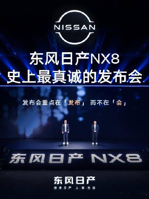 东风日产NX8发布会反套路，30分钟干货直达、直接公布价格，全程真诚不拖沓，堪称