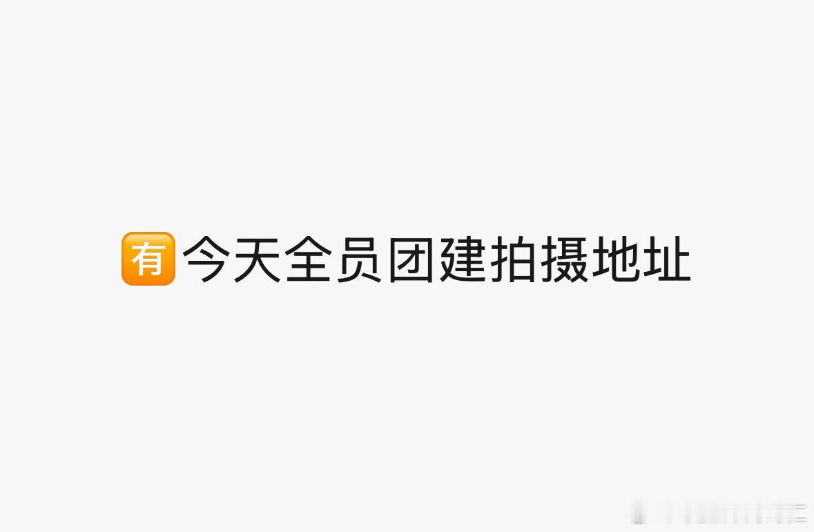 今天时代少年团要录团综了吗.....我..... 