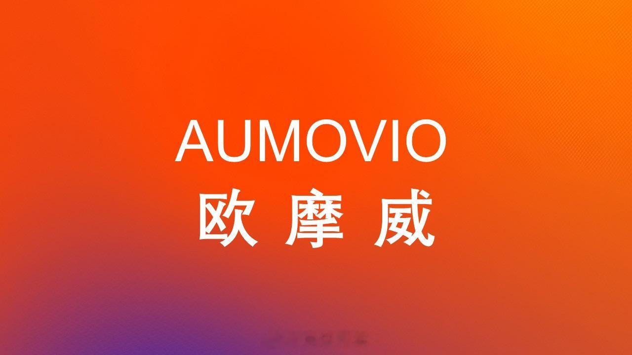 大陆集团Continental未来公司AUMOVIO中文名称“欧摩威”这一中文名