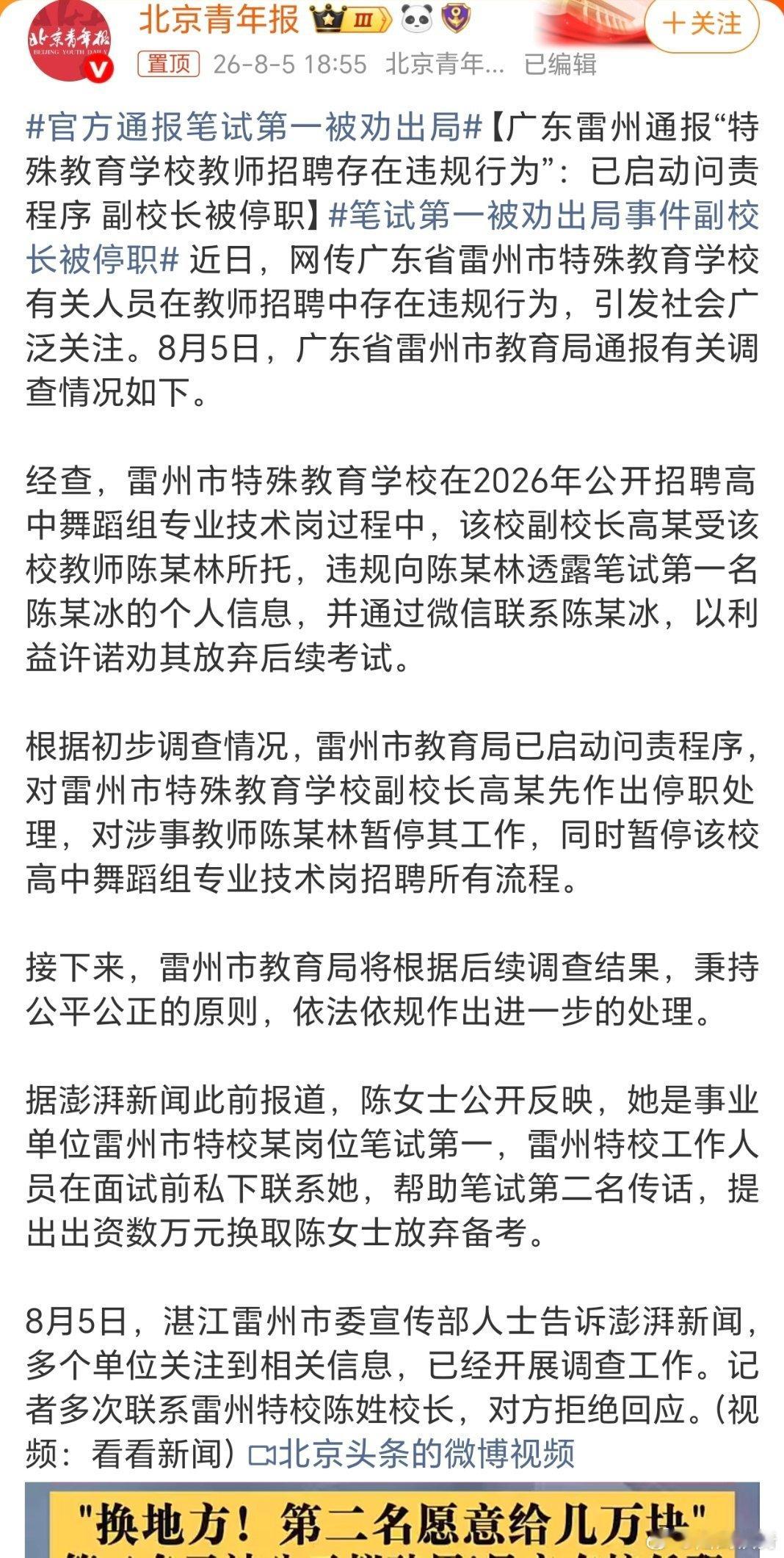 笔试第一被劝出局事件副校长被停职。这还只是初步通报，还正在调查呢。其实，情况基本