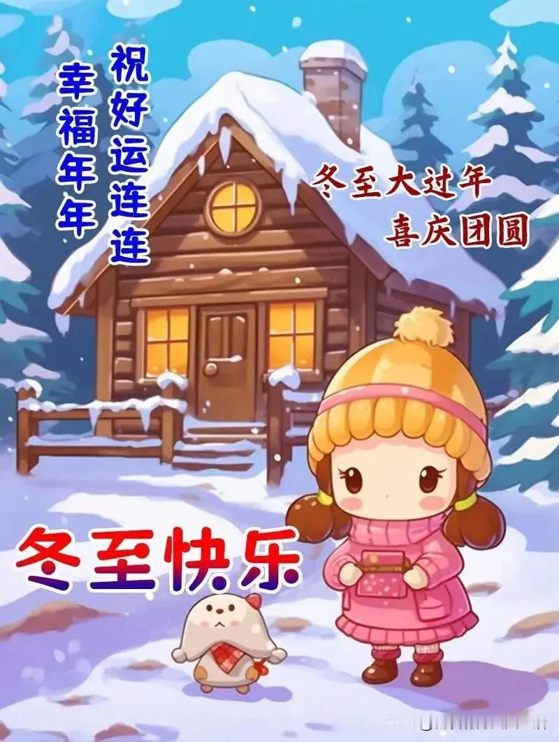 冬至快乐，好运连连！🎄🎁平安喜乐暧冬至 冬至快乐无比 冬至大如年㊗️