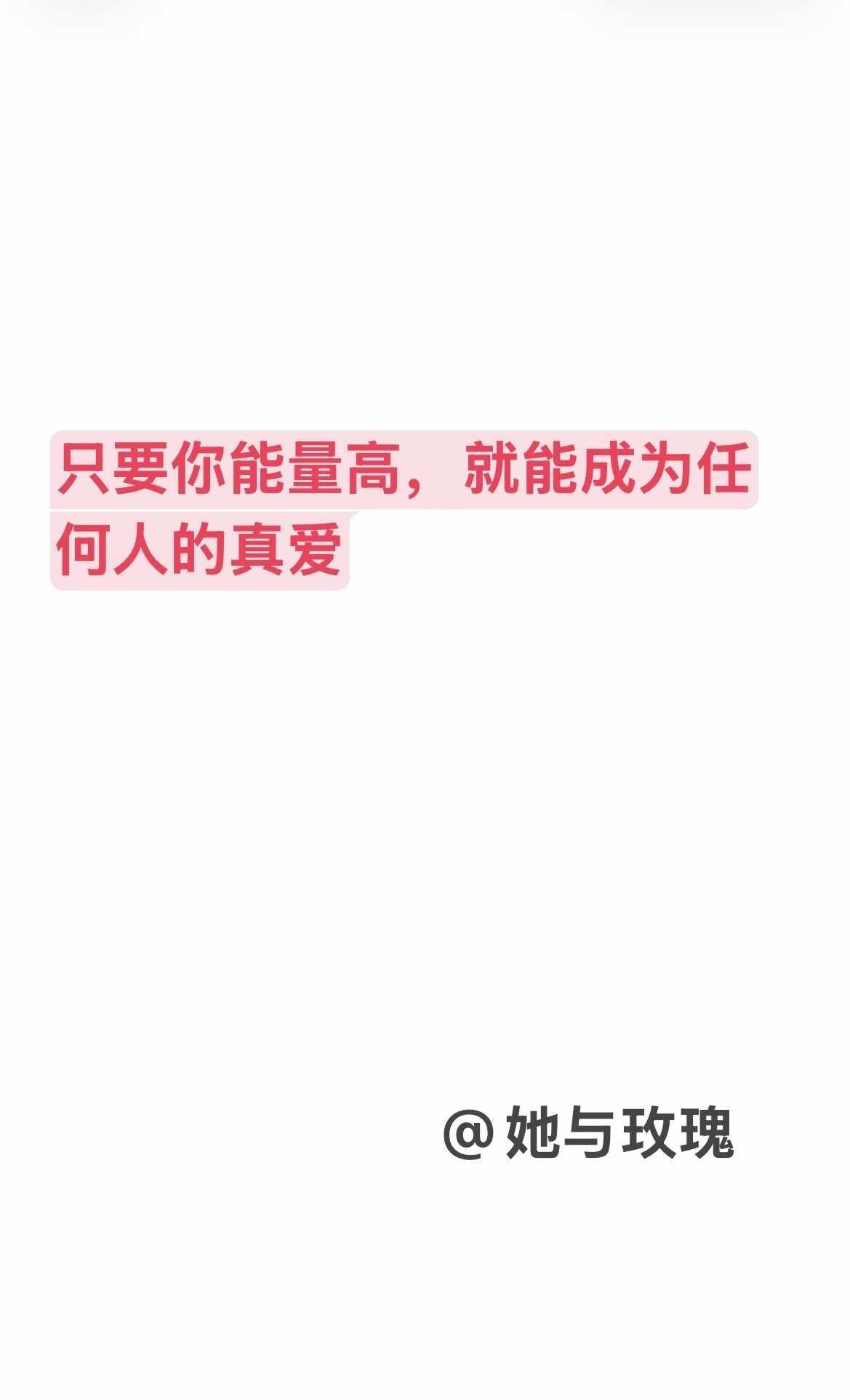 能量高自带舒适圈
🔥 真爱从来不是追来的
🔥 是被你的能量场吸引过来的
	