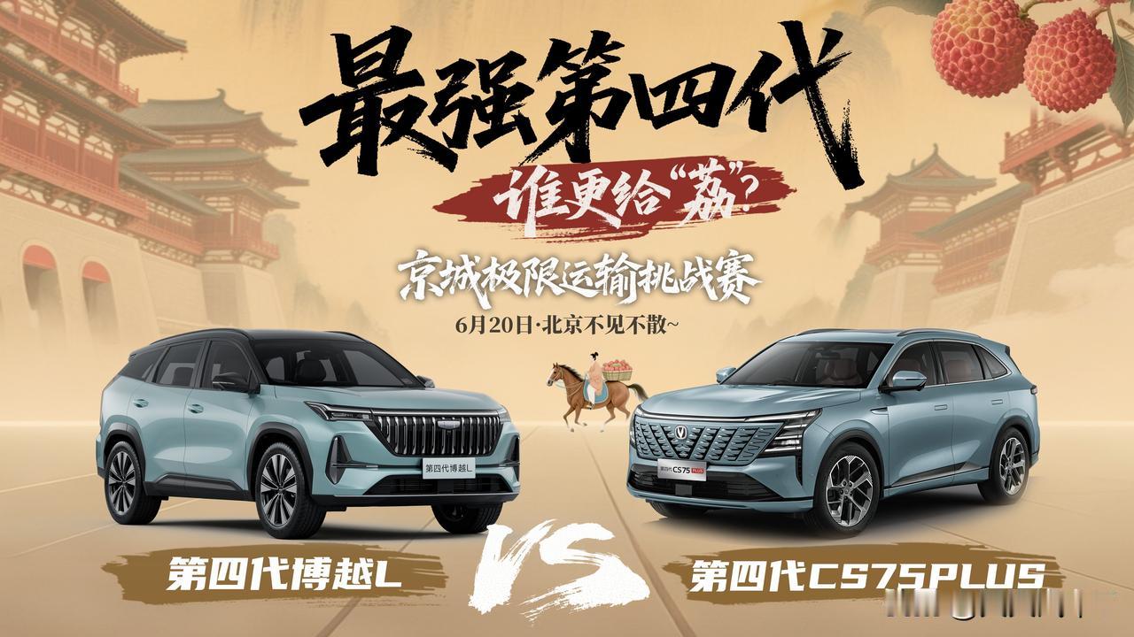 让我们共同见证！谁才是最给“荔”的最强第四代SUV