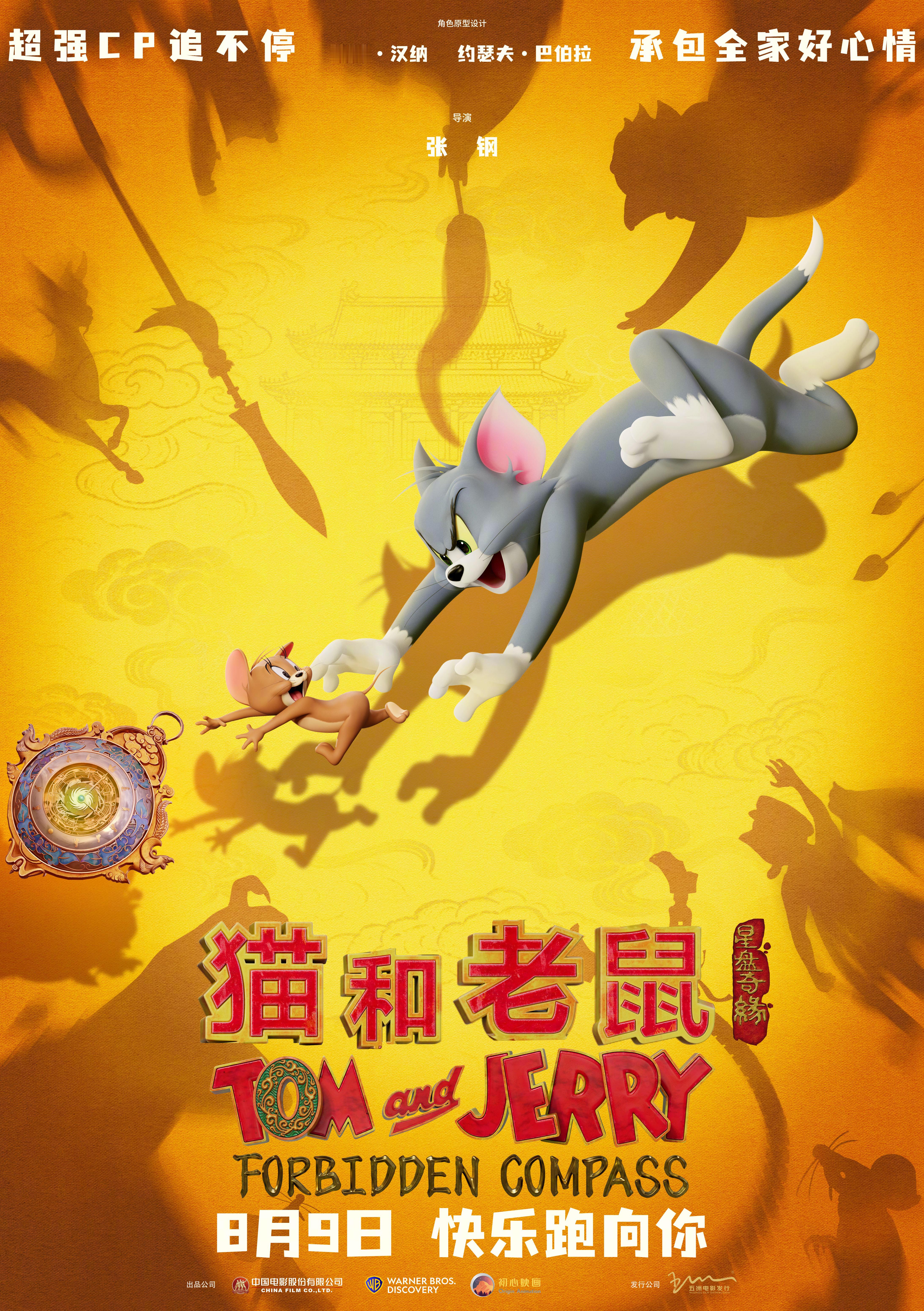 《猫和老鼠》首部动画电影《猫和老鼠：星盘奇缘》定档8月9日。 ​​​