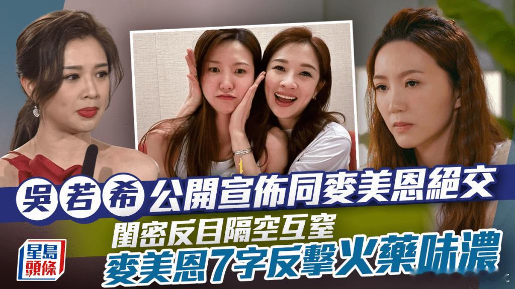TVB女星吳若希（Jinny）與麥美恩（Mayanne）向來以圈內閨蜜檔著稱，兩