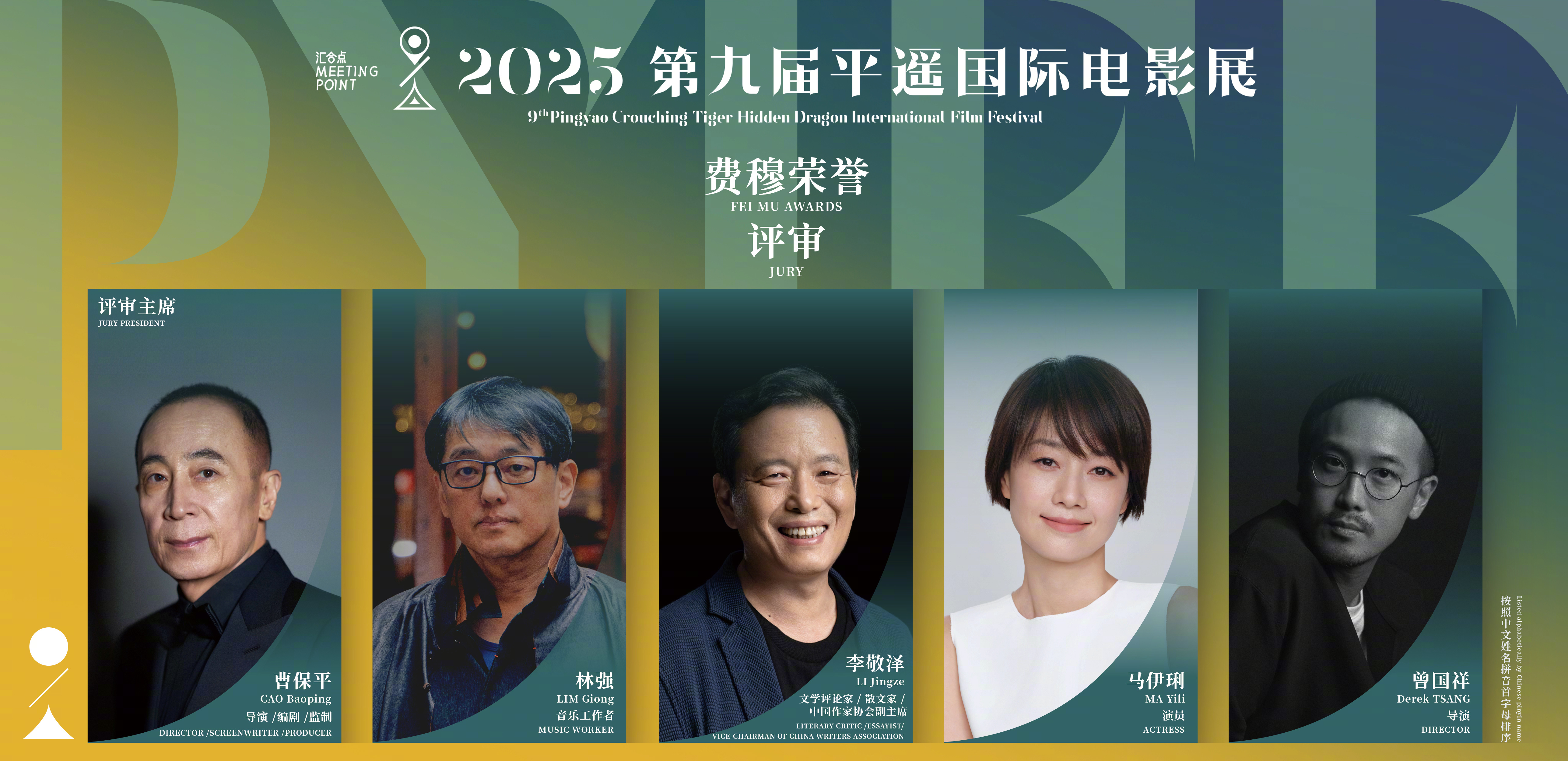 第九届平遥国际电影展“费穆荣誉”评审团名单：曹保平（评审主席）、李敬泽、林强、马