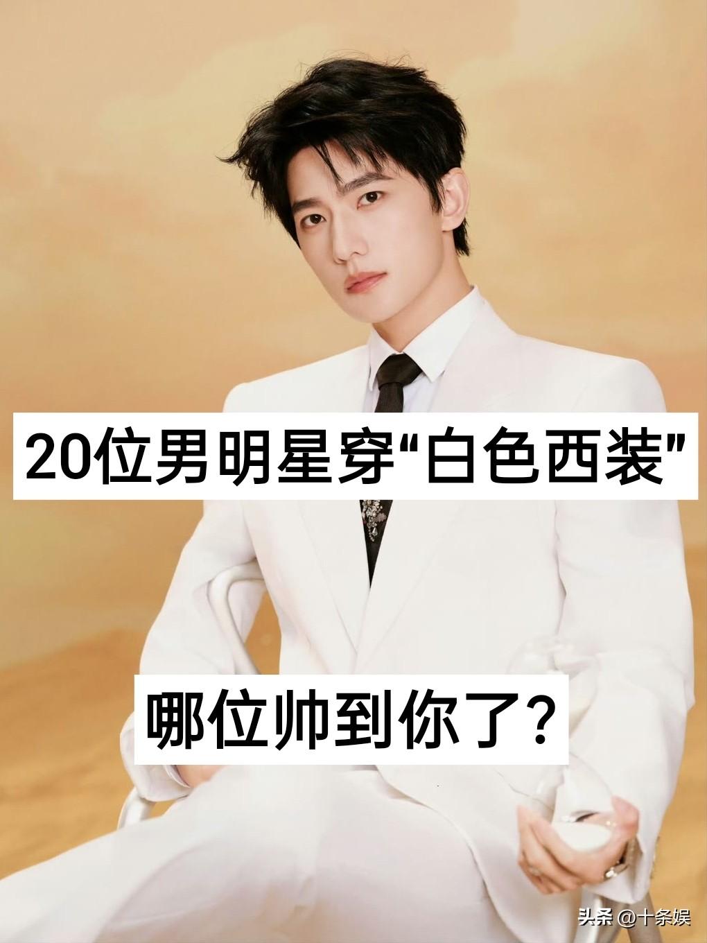 20位男明星穿“白色西装”对比 哪位最帅?