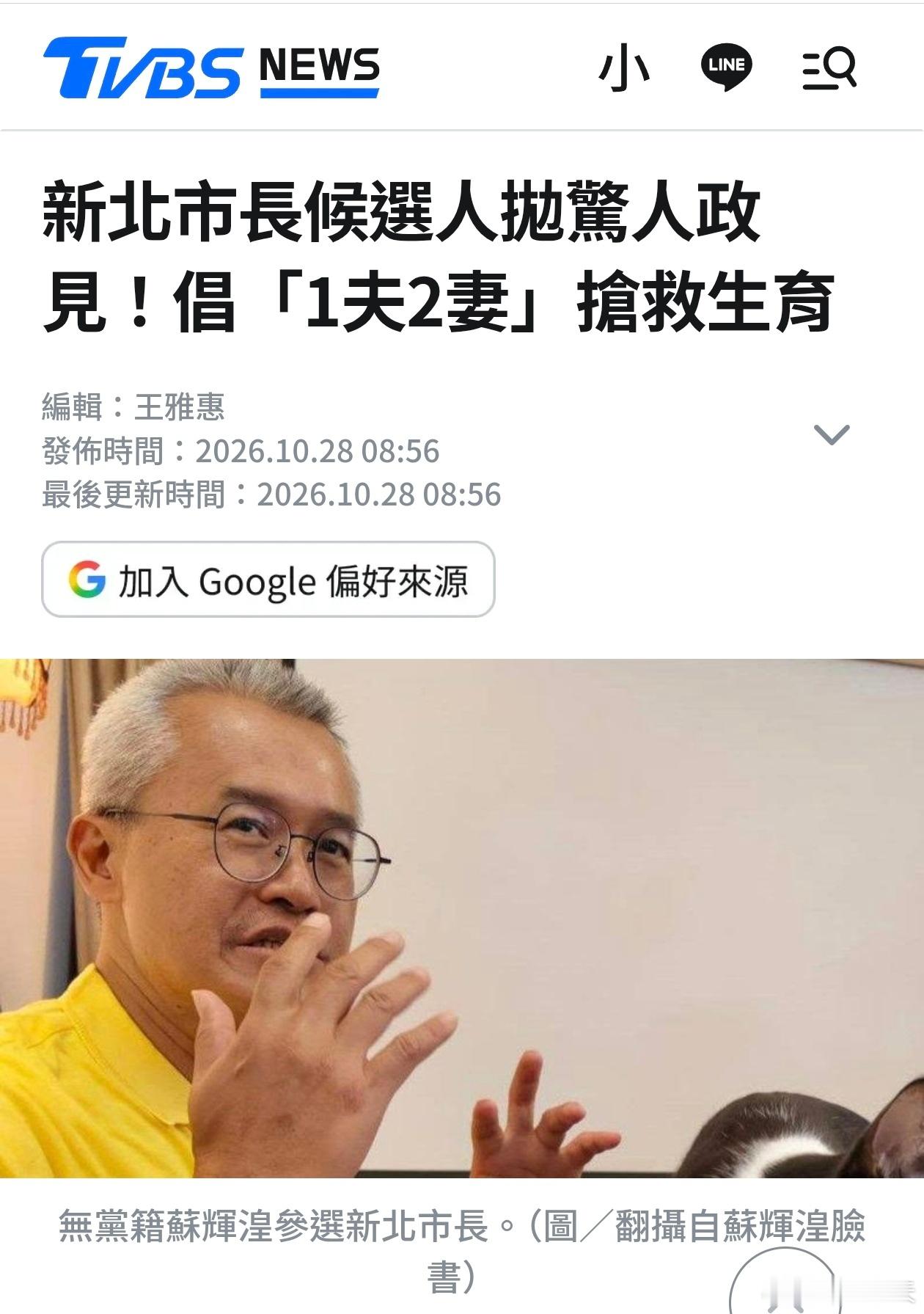 台湾省新北市长候选人倡议「第二配偶」挽救生育率台湾省新北市长选举，由民进党苏巧慧