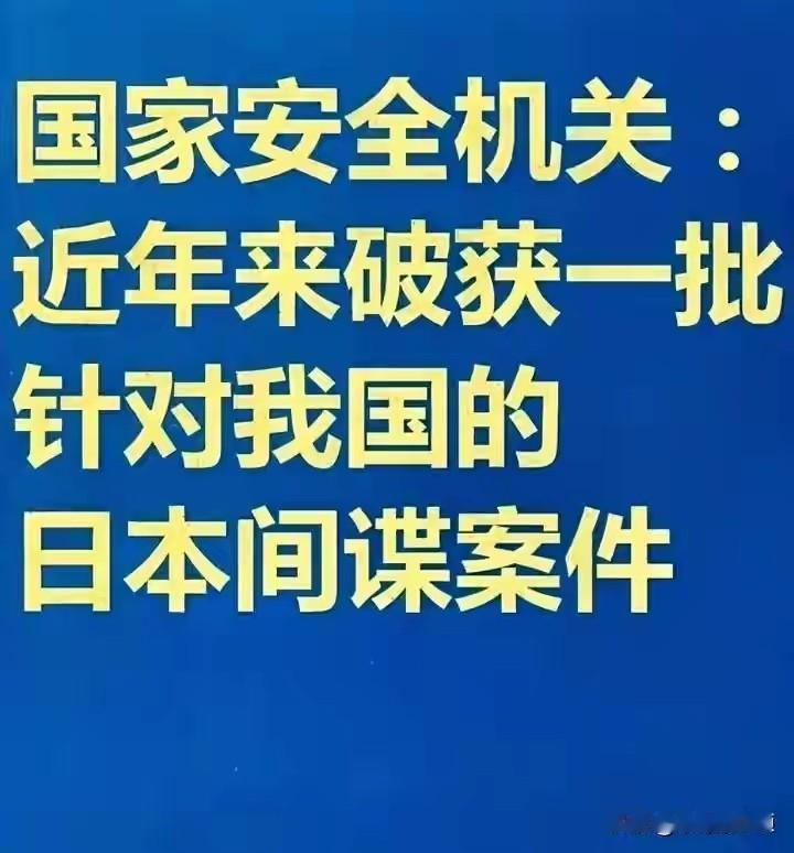 国家安全部公布了一批日本间谍
日本非但没有一丝反省，反而跳脚叫嚣、要求“立即释放