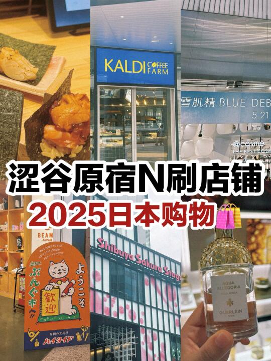 日本旅游｜东京涩谷原宿那些无限回购的好店