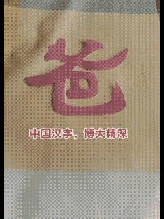 中国汉字，果然，博大精深……