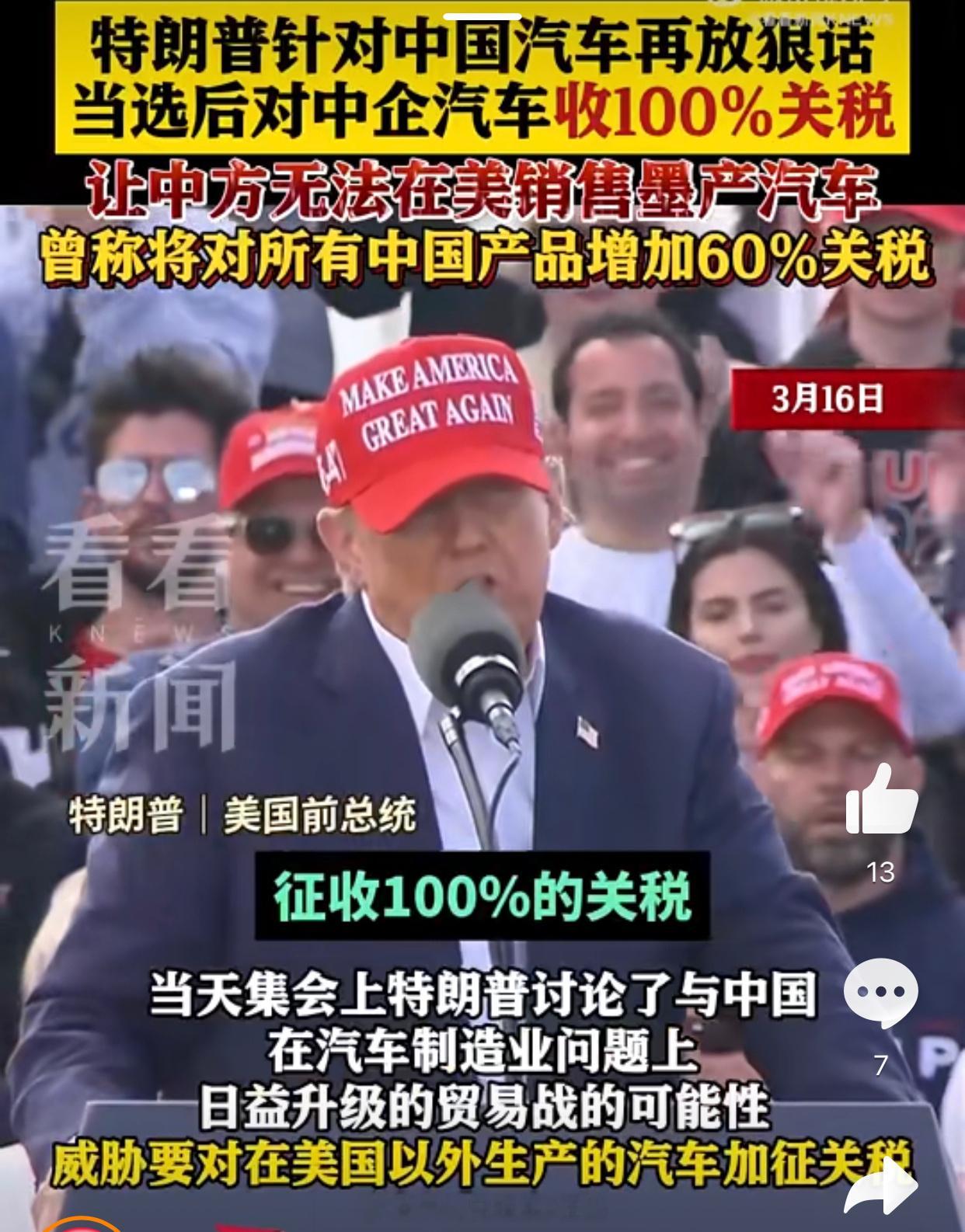 #特朗普威胁要对墨西哥产中国车征收百分百关税##汽场全开# 【特朗普威胁要对墨西
