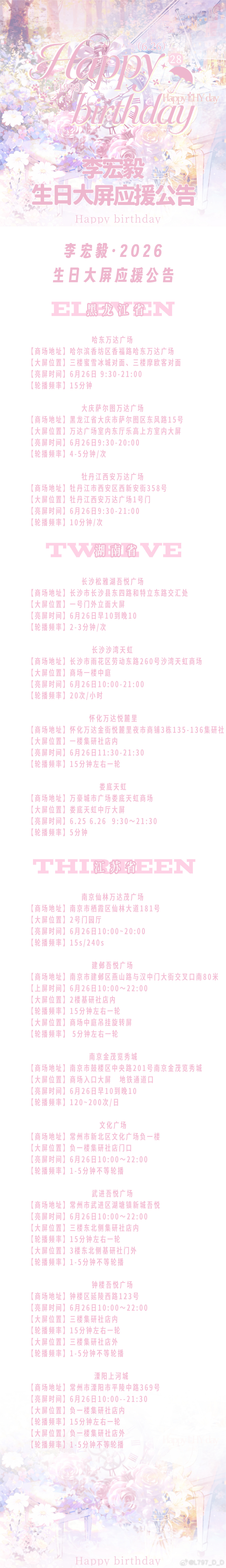 李宏毅生日快乐李宏毅 李宏毅生日应援，好多城市，好多大屏啊，很多都已经可以打卡了
