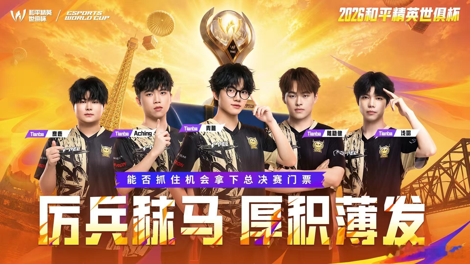 世俱杯小组赛B组巴黎战场B组群雄逐鹿，全球顶尖强队齐聚厮杀，VIT、NS等豪强火