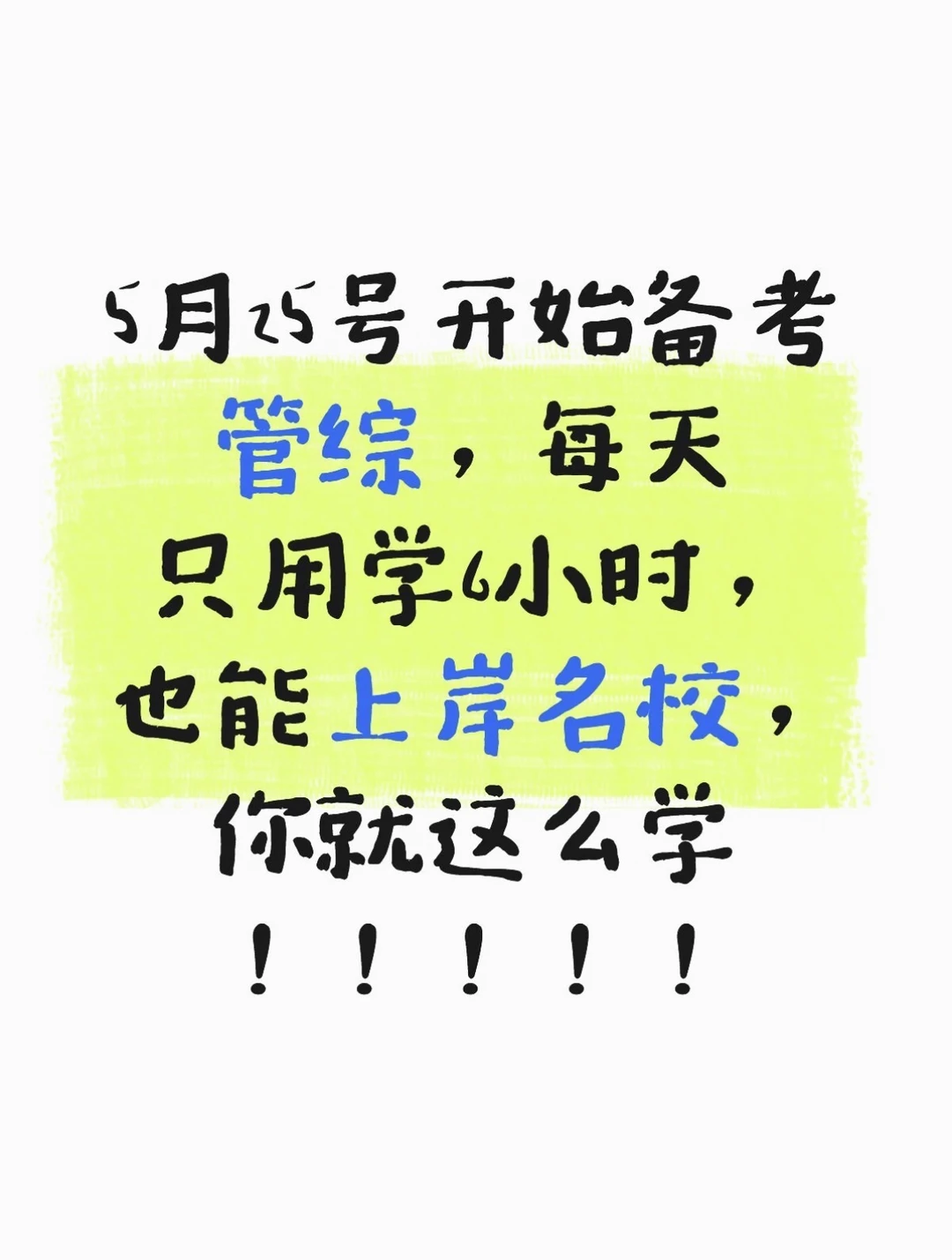 如果你从5🈷️25号开始备考管综（低精力版）