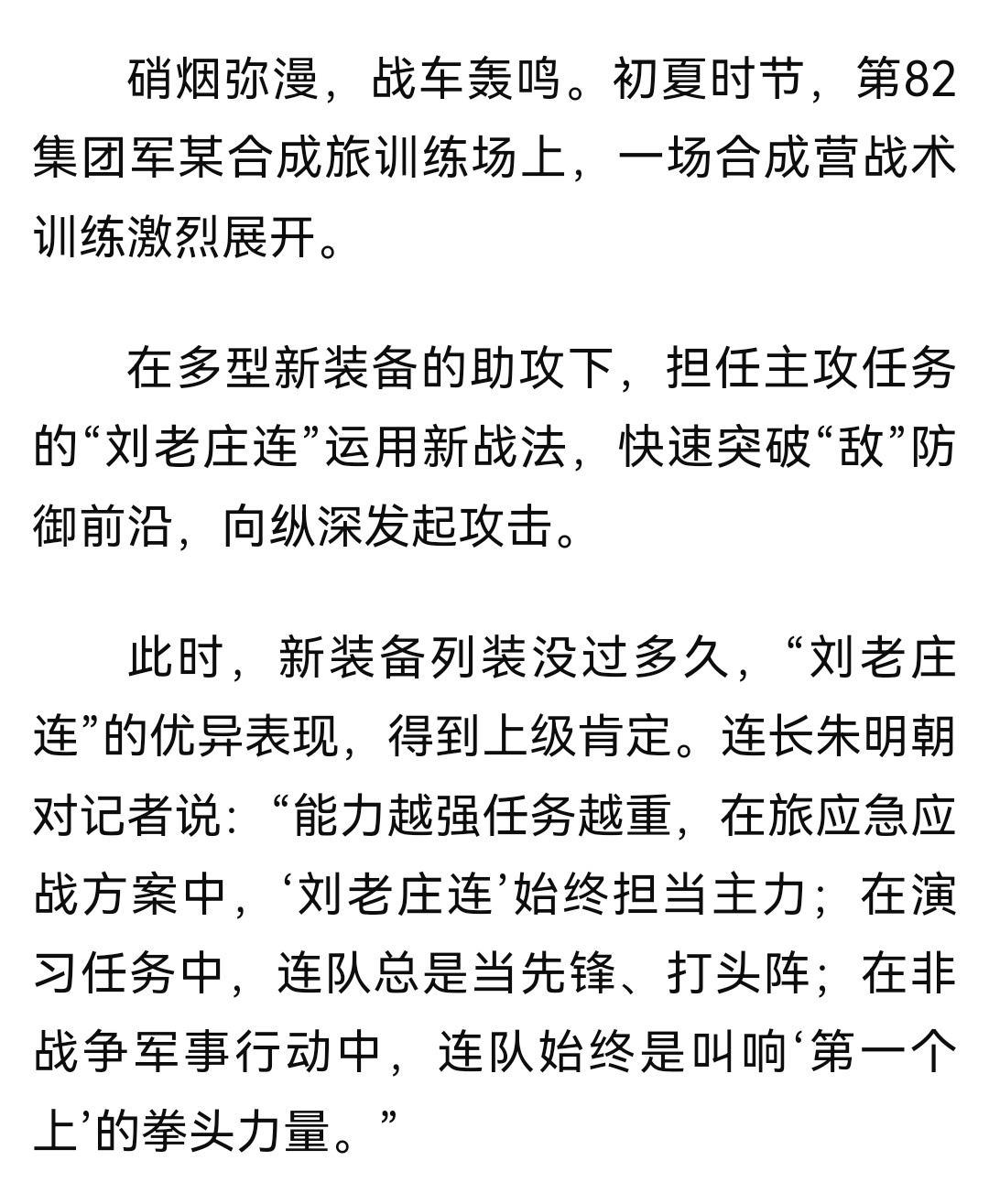 多型新装备的助攻下，担任主攻任务的“刘老庄连”运用新战法，快速突破“敌”防御前沿