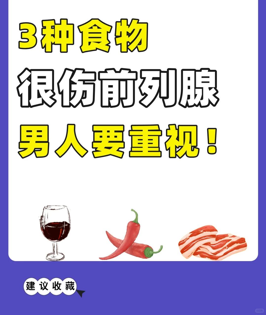 3种食物很伤前列腺，男人一定要注意！