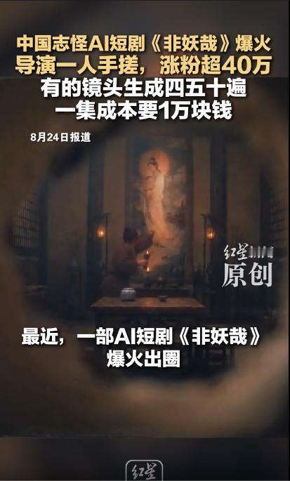 一个人一台电脑能拍啥？《非妖哉》的答案是：全网爆火，涨粉超40万！这部纯AI志怪