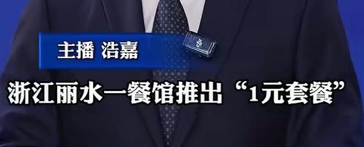 浙江丽水一老板卖快餐，定价一元一份受到很多户外工作者，尤其是外卖小哥的热捧，不过