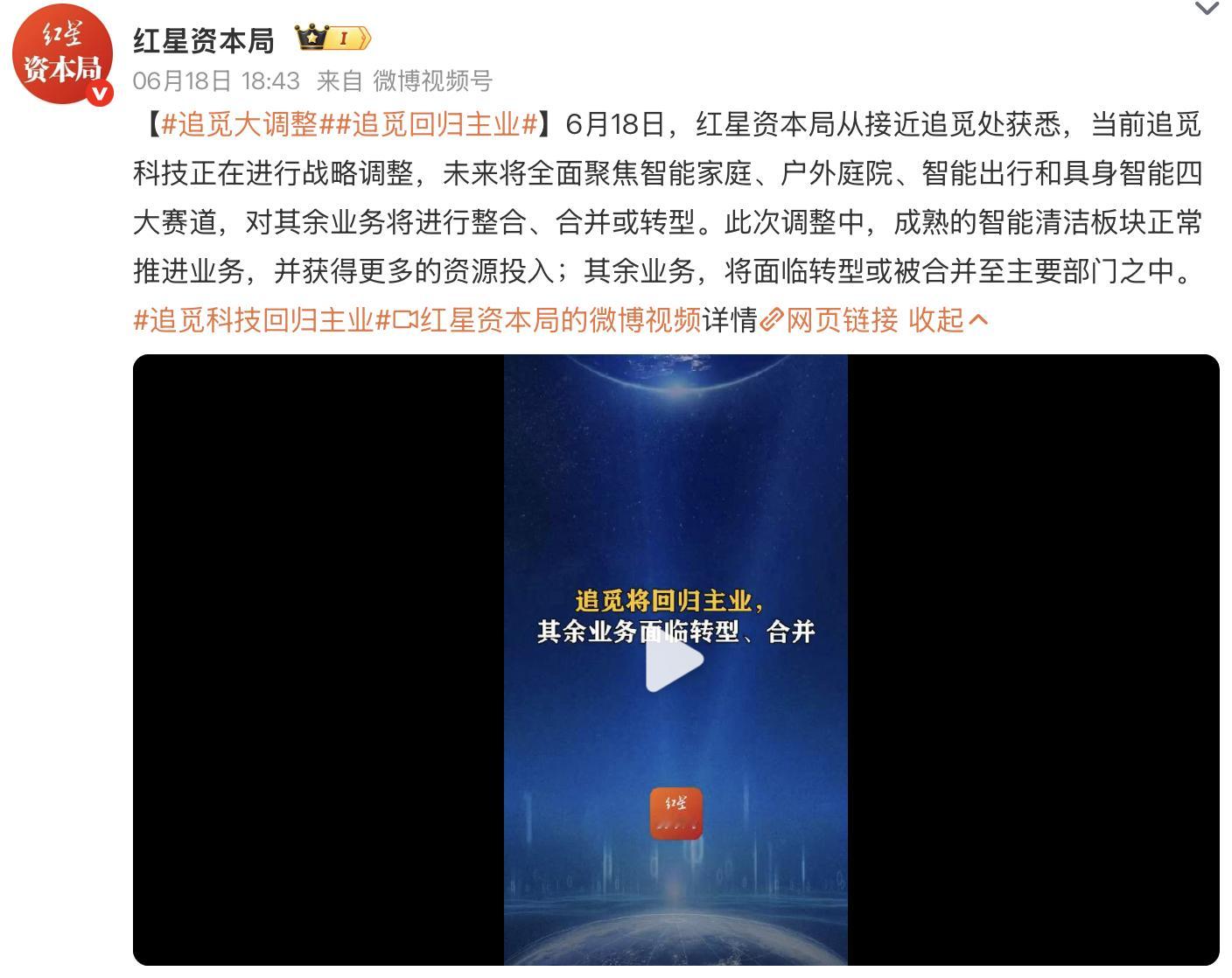 追觅大调整追觅回归主业 未来将全面聚焦智能家庭、户外庭院、智能出行和具身智能四大