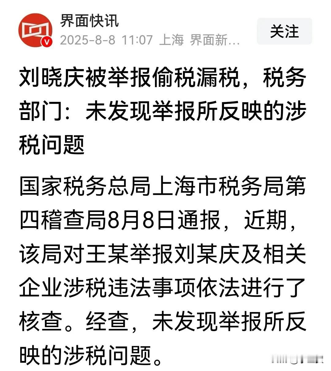 刘晓庆被举报偷税漏税，税务部门：未发现举报所反映的涉税问题。
日前，上海市税务部