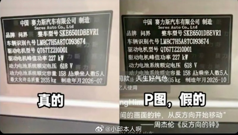 问界汽车辟谣真就为了流量不择手段！问界辟谣网传2026‑10铭牌，核查VIN码实