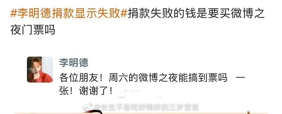 李明德捐款显示失败 lmd也要去微博之夜？？有票保安也得把他拦住吧，万一是去砸场