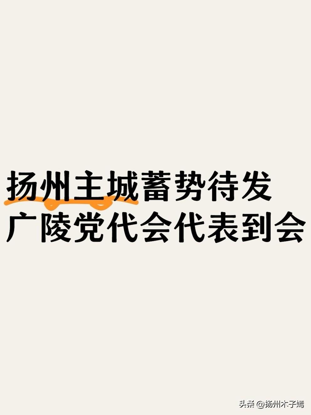 2026年7月26日，中国共产党扬州市广陵区第十次代表大会代表陆续抵达会场报到。