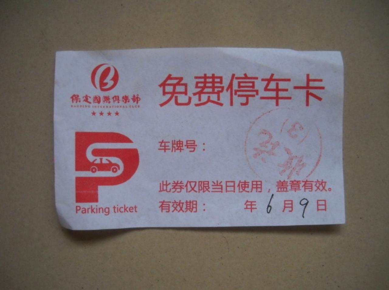 现在拿着这个停车卡去国际俱乐部还能管用不，这也算保定老字号了，你还记得第一次去这