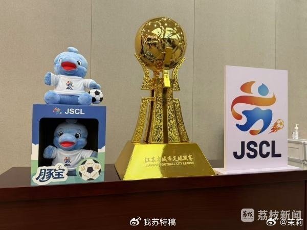 苏超冠军奖杯长这样 苏超联赛13太保谁会捧起冠军奖杯？目前不得而知，但是苏超冠军