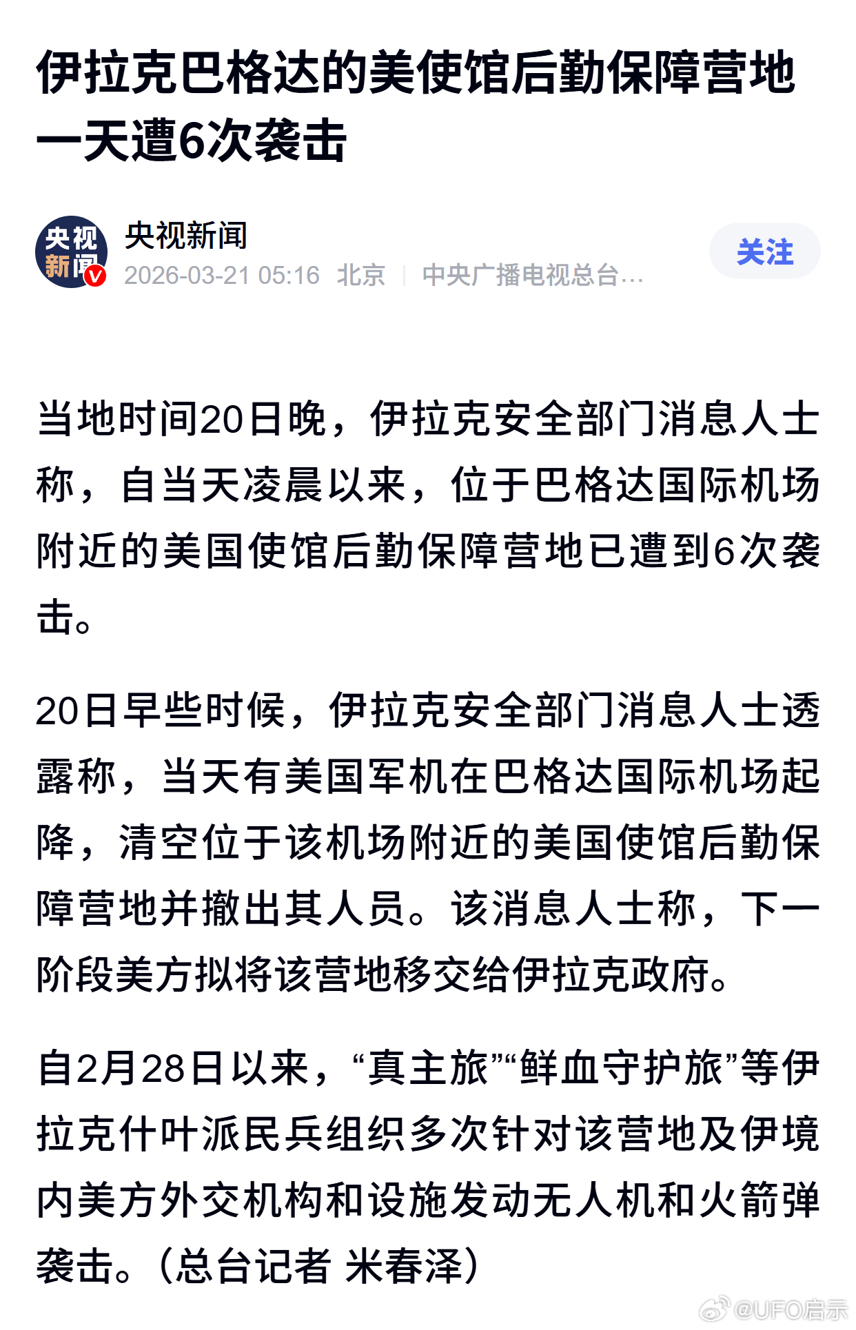 伊拉克巴格达的美使馆后勤保障营地一天遭6次袭击 