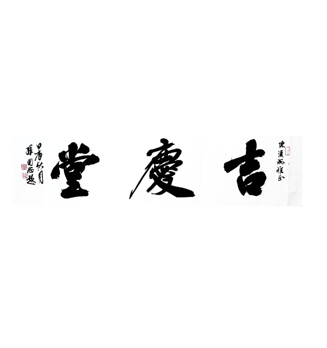 #书法 #篆刻 #榜书