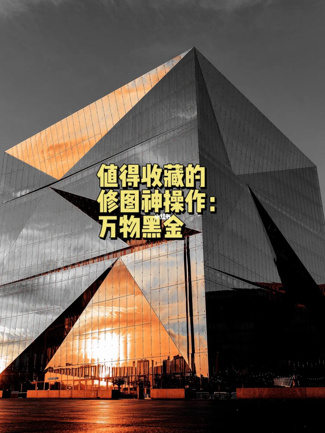 摄影修图|神操作万物黑金滤镜