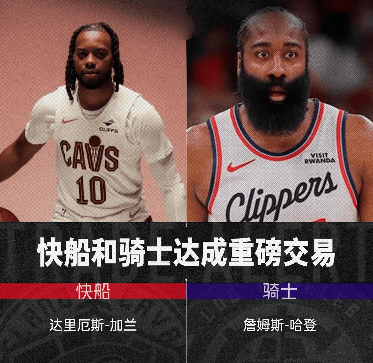 哈登去骑士了，单换加兰，是亏还是赚？

骑士是东部第五，得到哈登可以争冠。

快