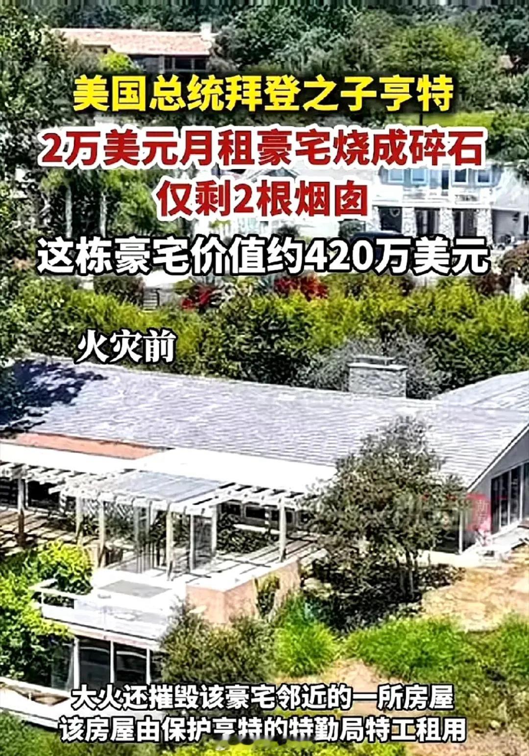 拜登之子2万美元月租豪宅烧成碎石 野火的迅速蔓延和失控，让人们不禁担忧起更多明星