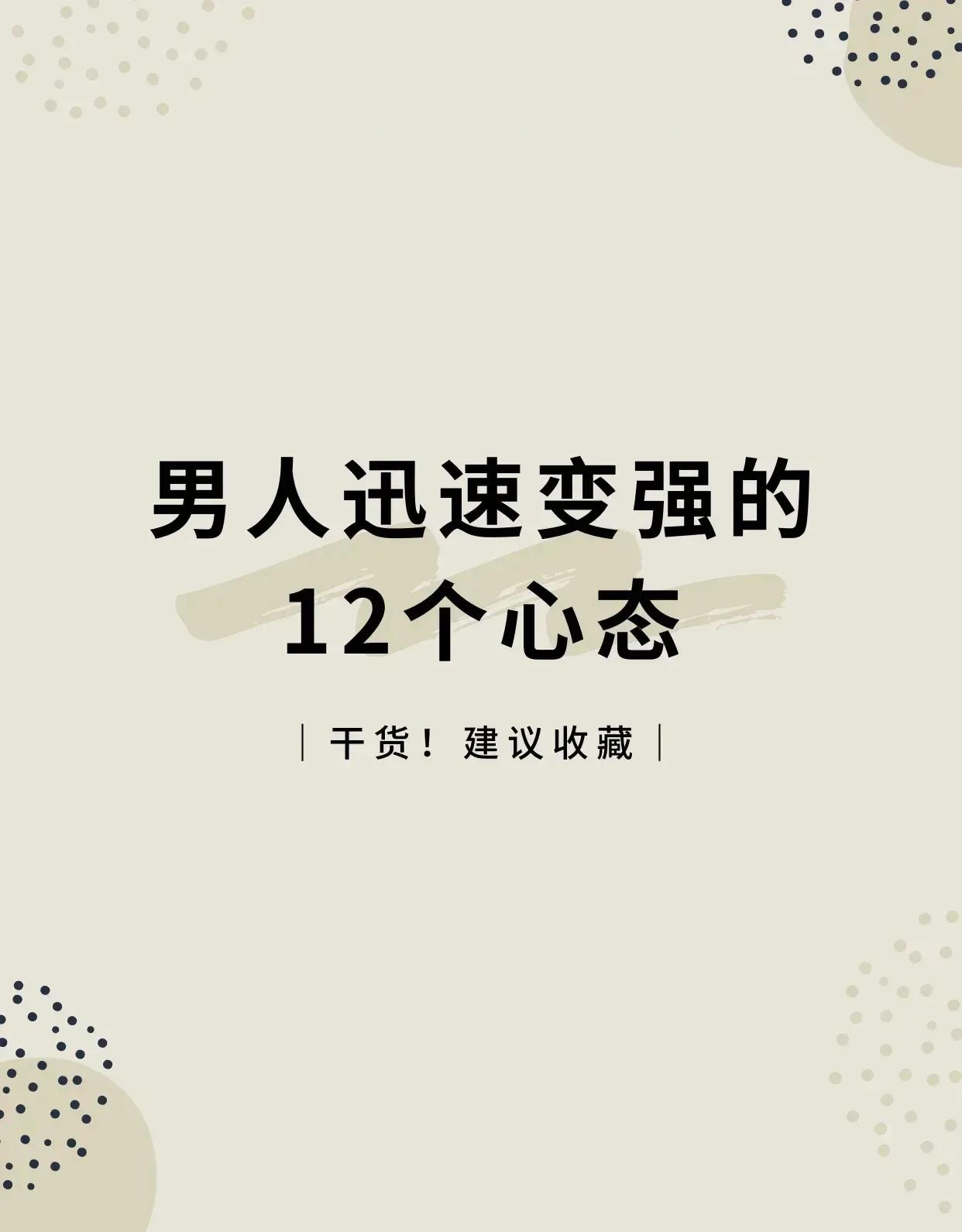 成为强者的十二个心态

1、不怂

不要让不好意思害了自己，勇敢地为自己去争取。