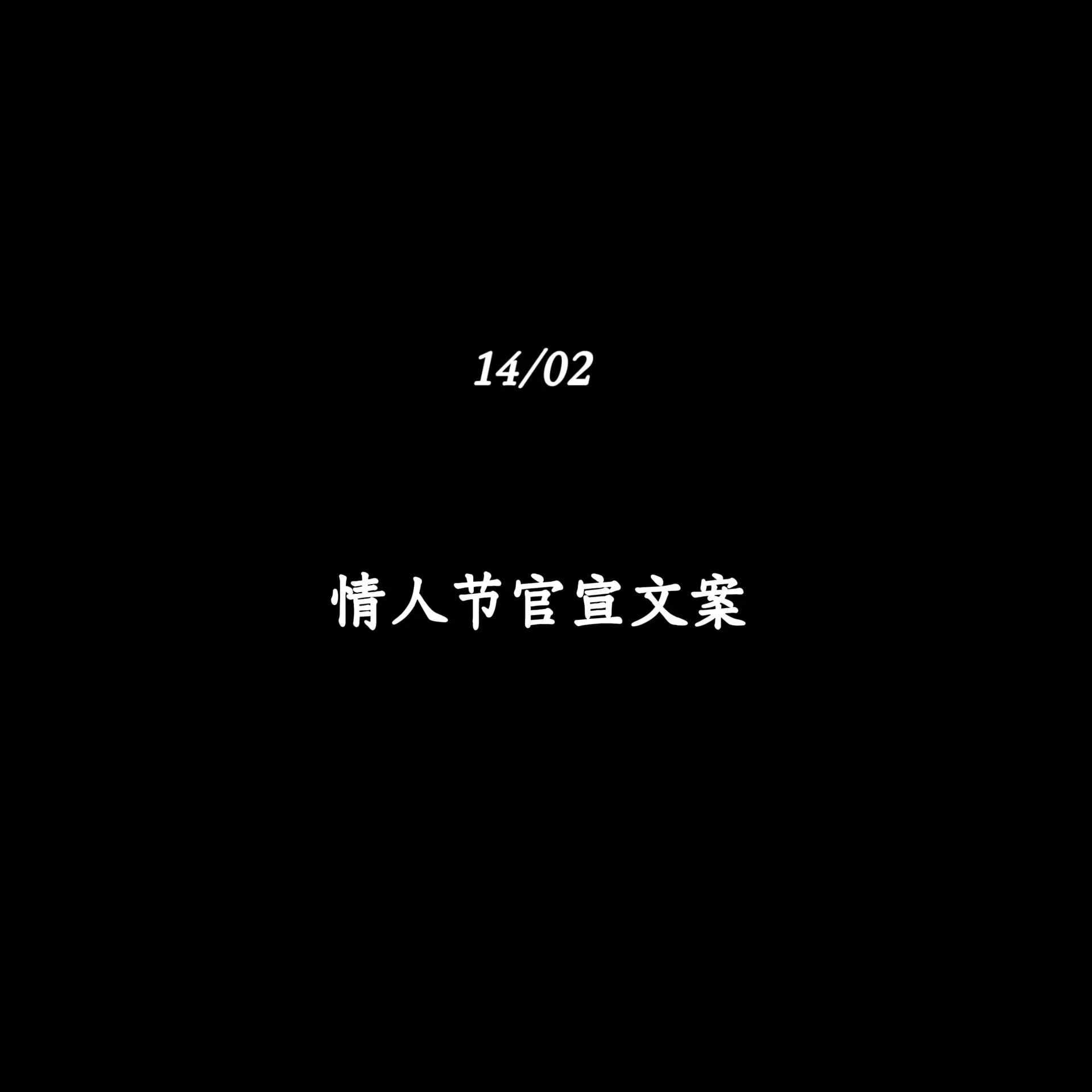 情人节官宣文案